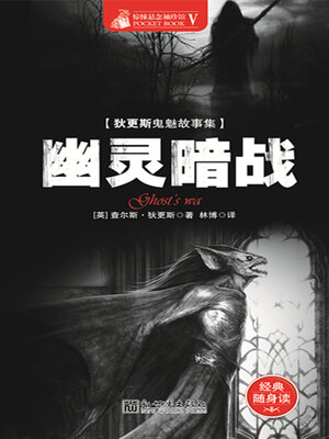 cover image of 幽灵暗战
